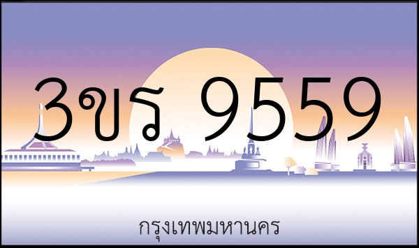 3ขร 9559